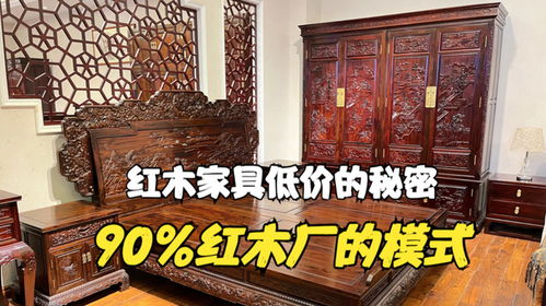 紅木家具低價的秘密 90 紅木工廠用這個模式 怪不得價格差不多